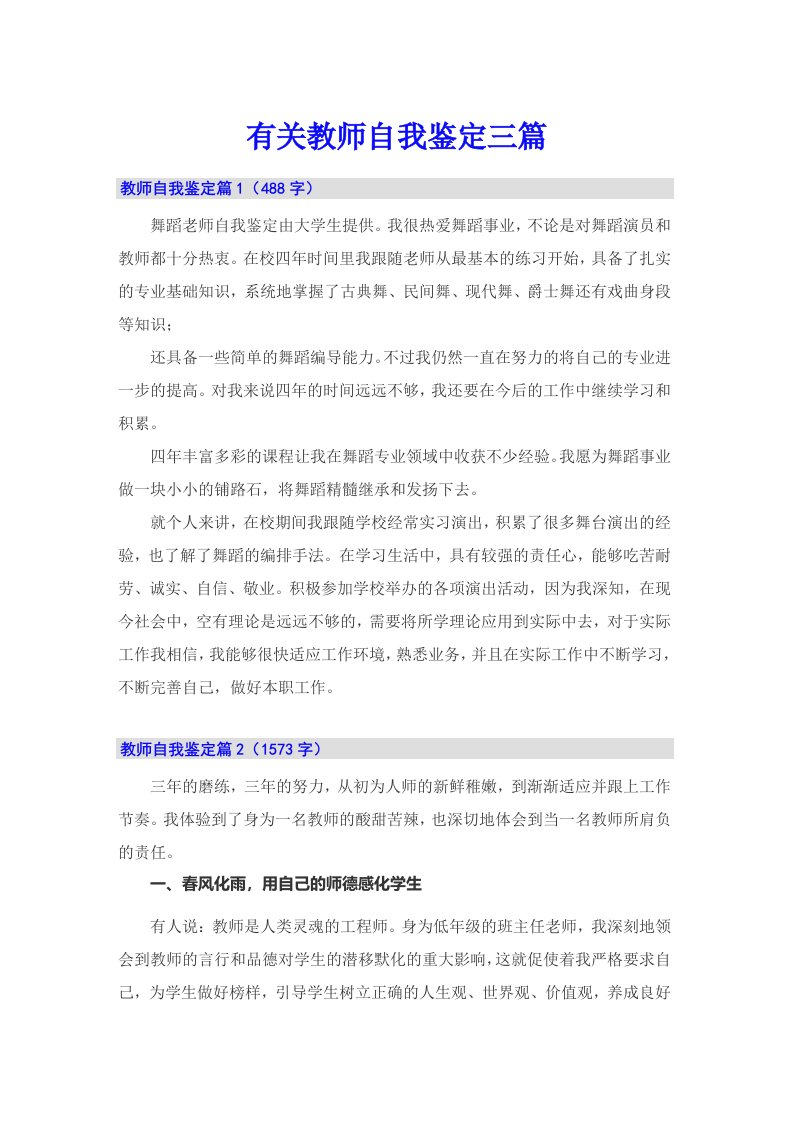 有关教师自我鉴定三篇