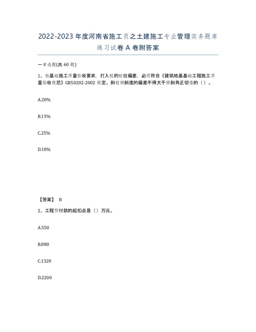 2022-2023年度河南省施工员之土建施工专业管理实务题库练习试卷A卷附答案