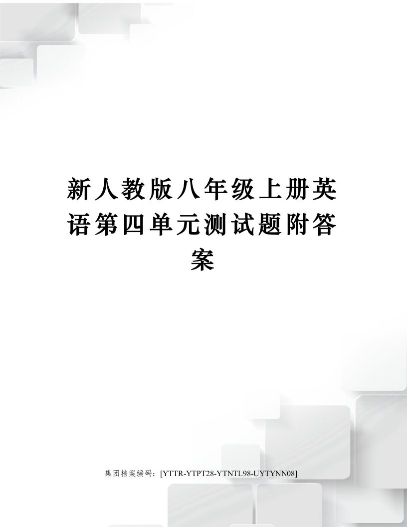 新人教版八年级上册英语第四单元测试题附答案修订稿