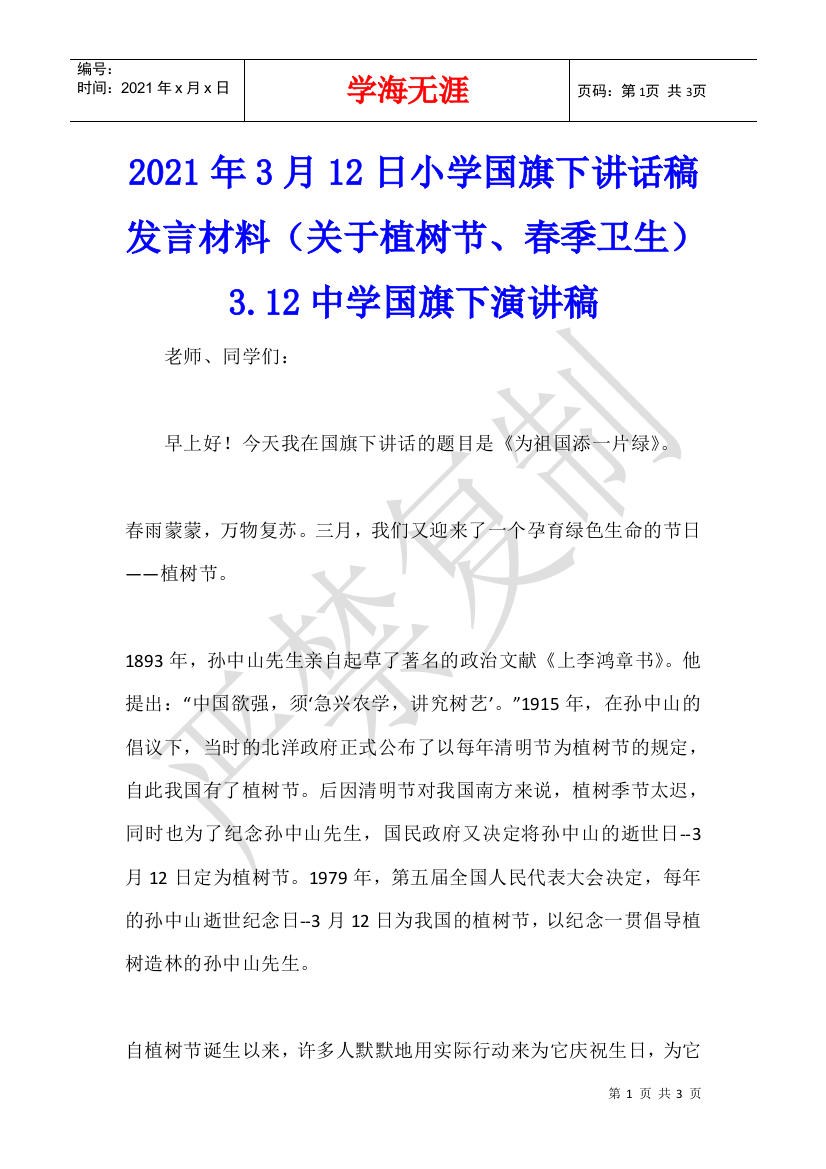 2021年3月12日小学国旗下讲话稿发言材料(关于植树节、春季卫生)3.12中学国旗下演讲稿