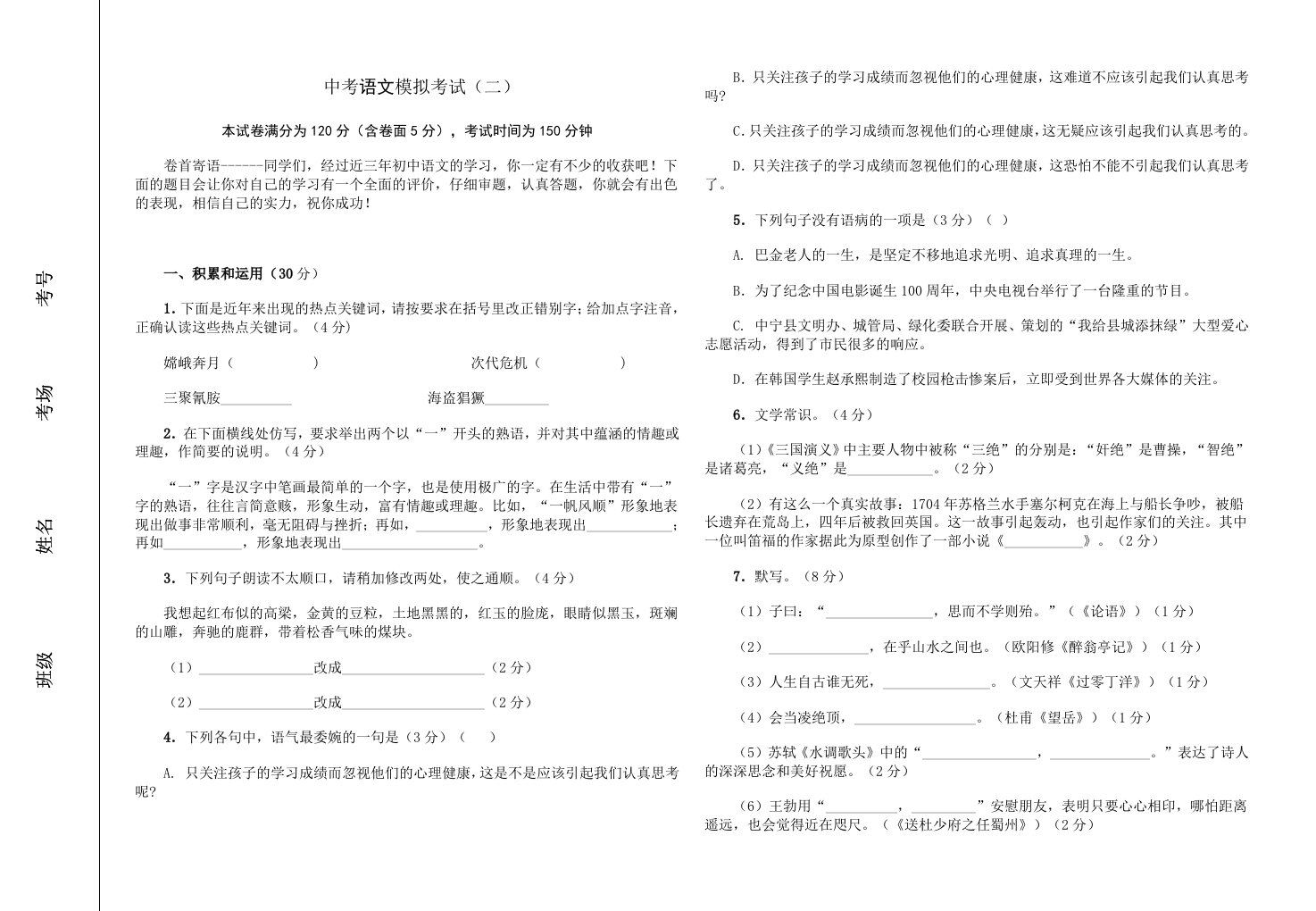 中考语文模拟考试二