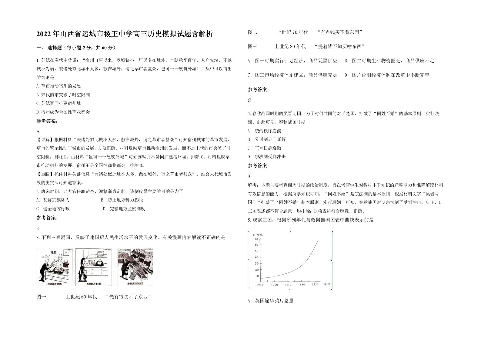 2022年山西省运城市稷王中学高三历史模拟试题含解析