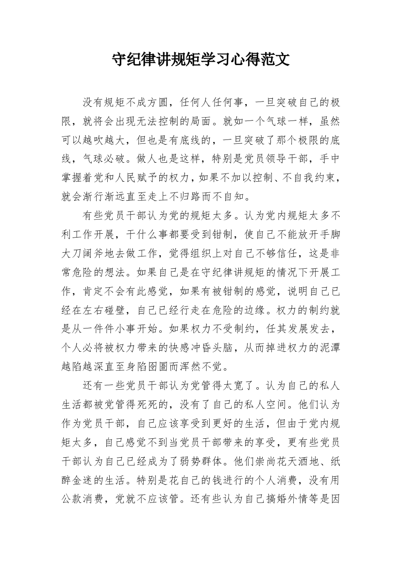 守纪律讲规矩学习心得范文