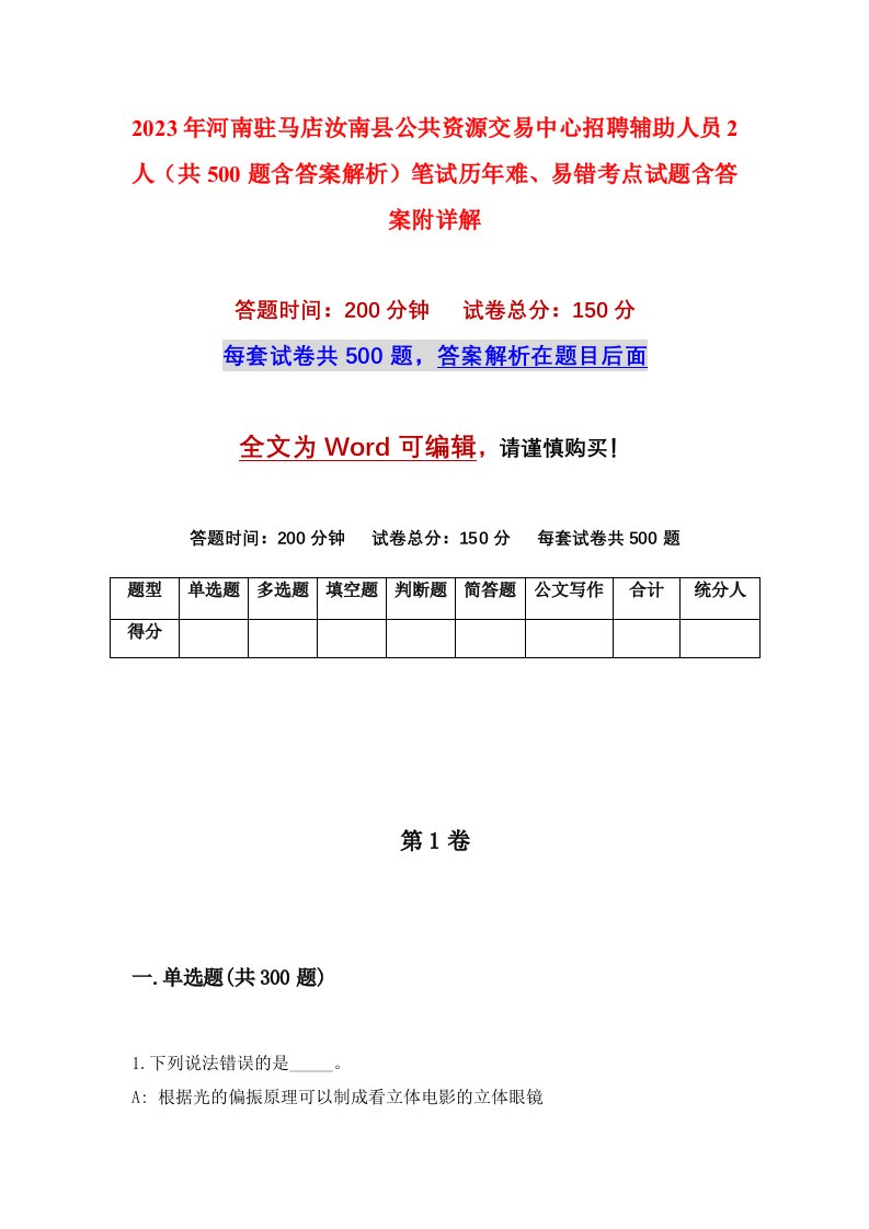 2023年河南驻马店汝南县公共资源交易中心招聘辅助人员2人共500题含答案解析笔试历年难易错考点试题含答案附详解