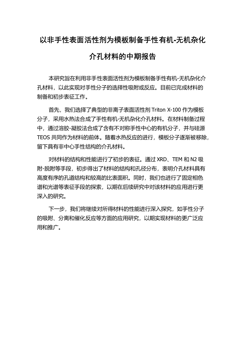 以非手性表面活性剂为模板制备手性有机-无机杂化介孔材料的中期报告