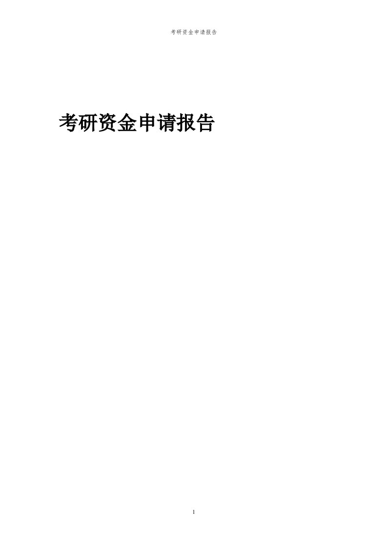 2024年考研资金申请报告代可行性研究报告