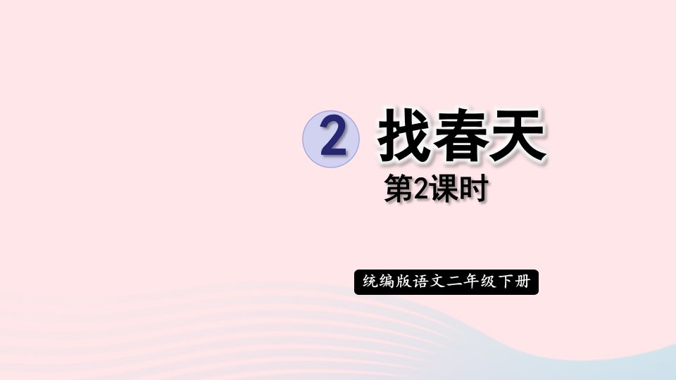 2023二年级语文下册课文12找春天第2课时课件新人教版