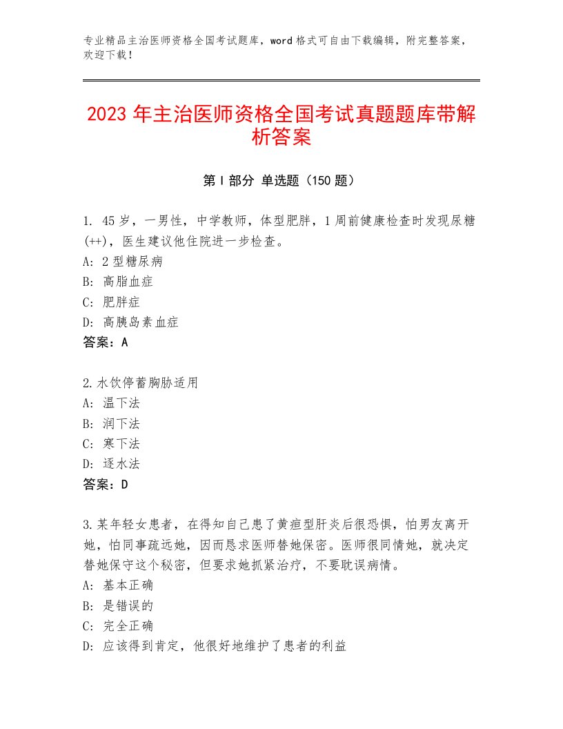 内部主治医师资格全国考试题库大全及参考答案（夺分金卷）