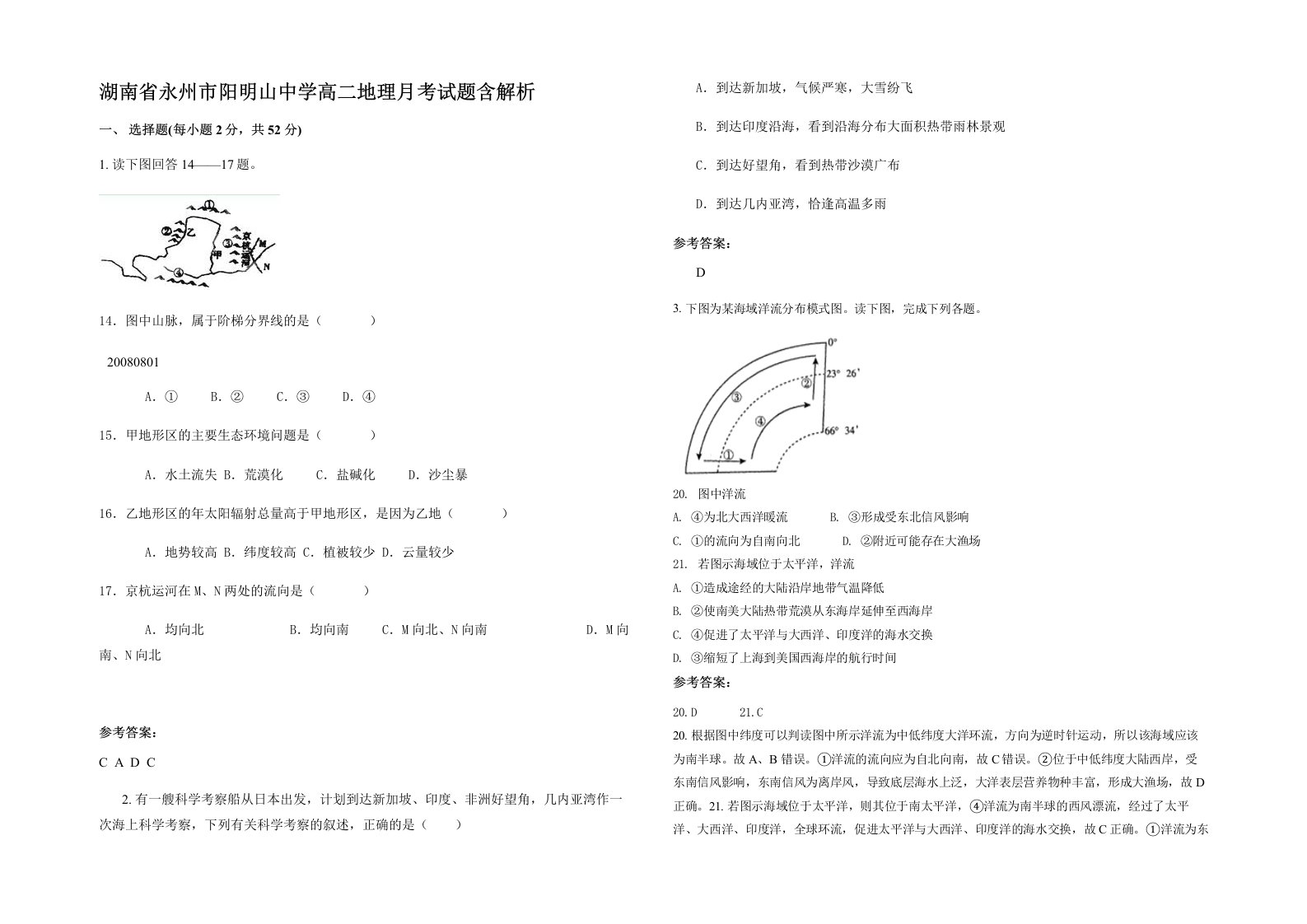 湖南省永州市阳明山中学高二地理月考试题含解析