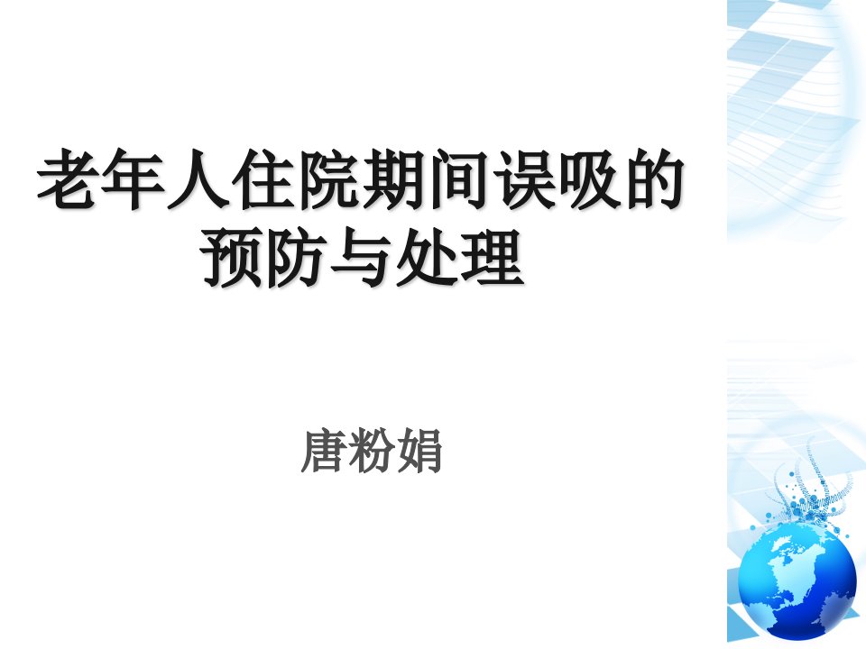 老年人住院期间误吸的预防与处理