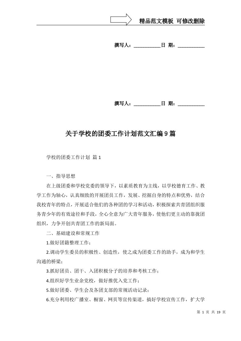 关于学校的团委工作计划范文汇编9篇