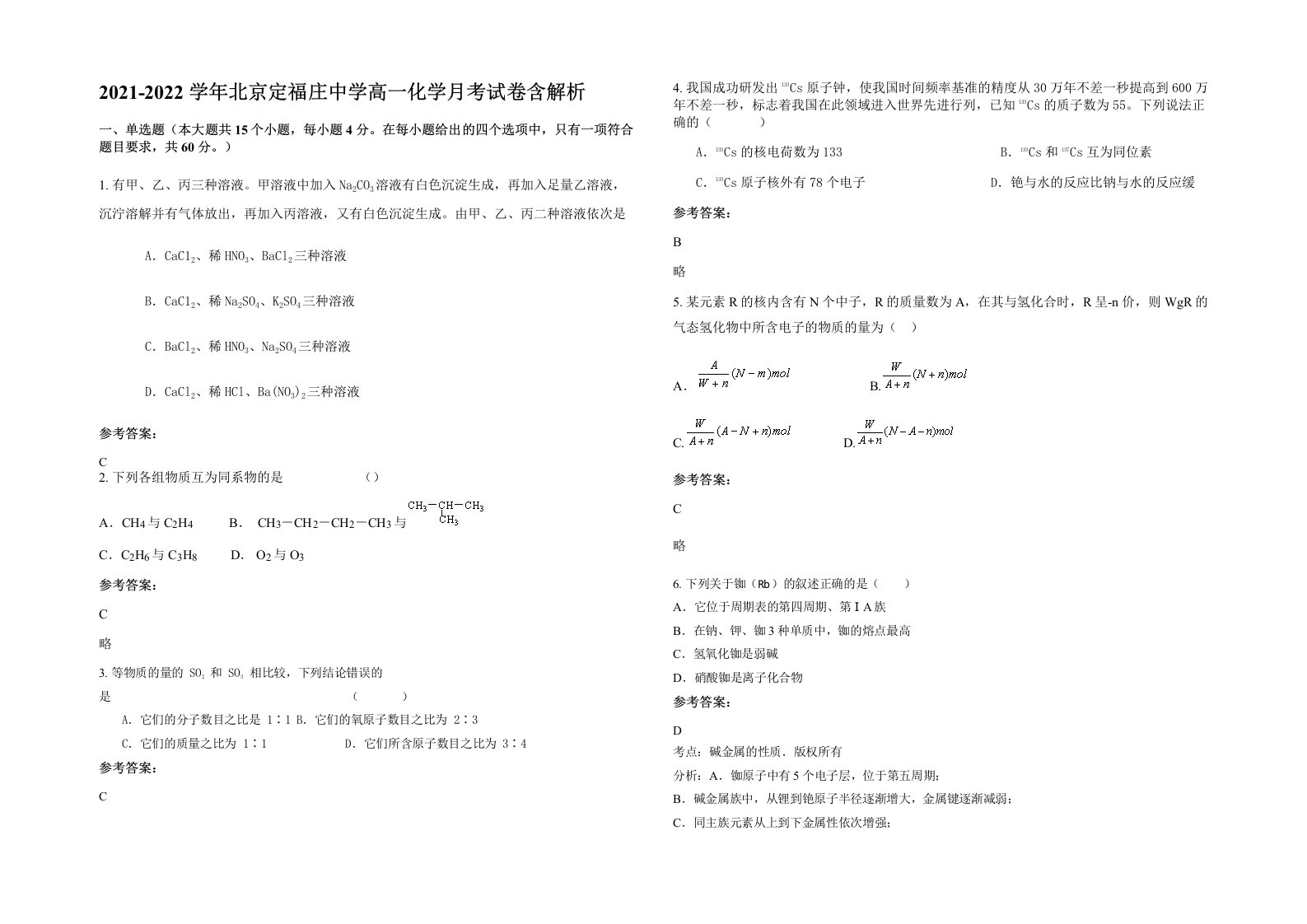 2021-2022学年北京定福庄中学高一化学月考试卷含解析