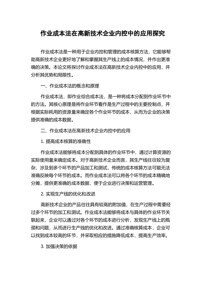 作业成本法在高新技术企业内控中的应用探究