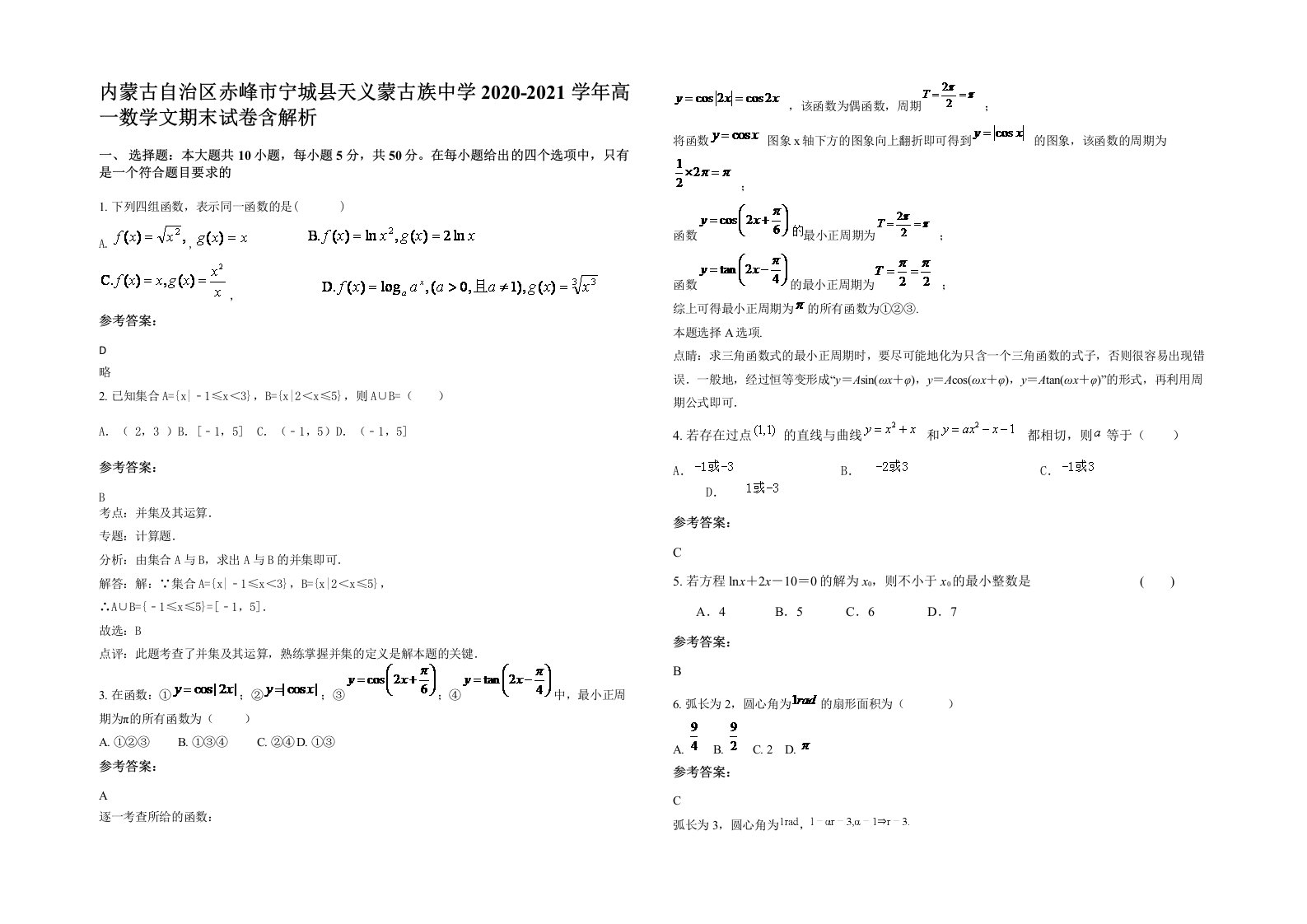 内蒙古自治区赤峰市宁城县天义蒙古族中学2020-2021学年高一数学文期末试卷含解析