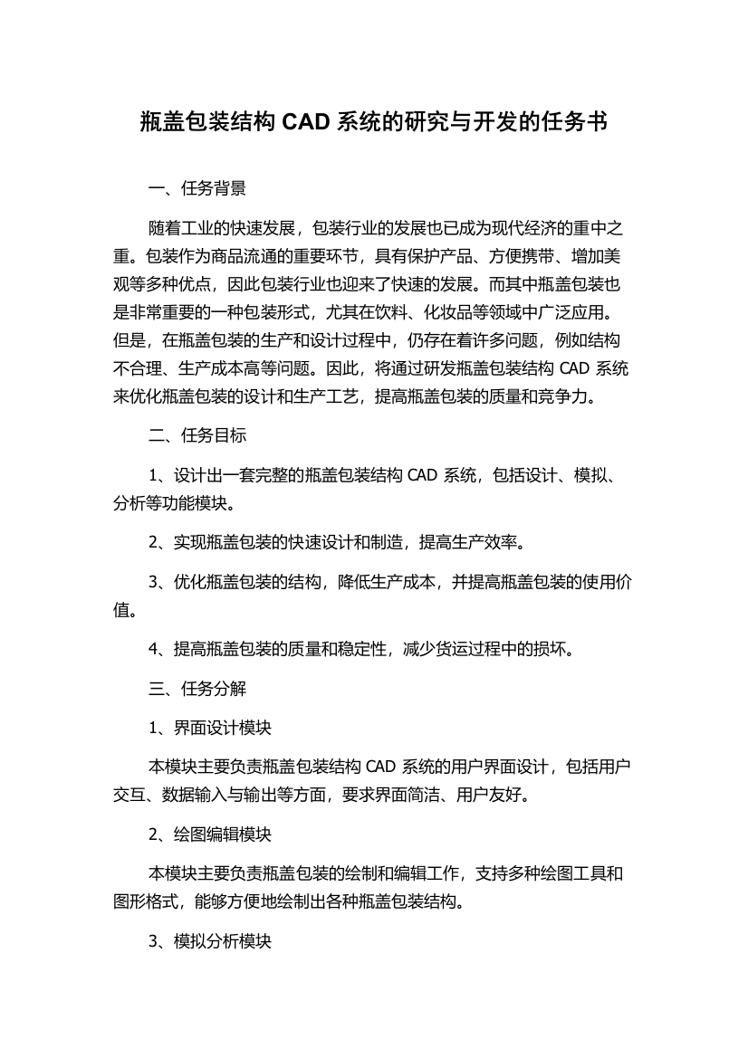 瓶盖包装结构CAD系统的研究与开发的任务书