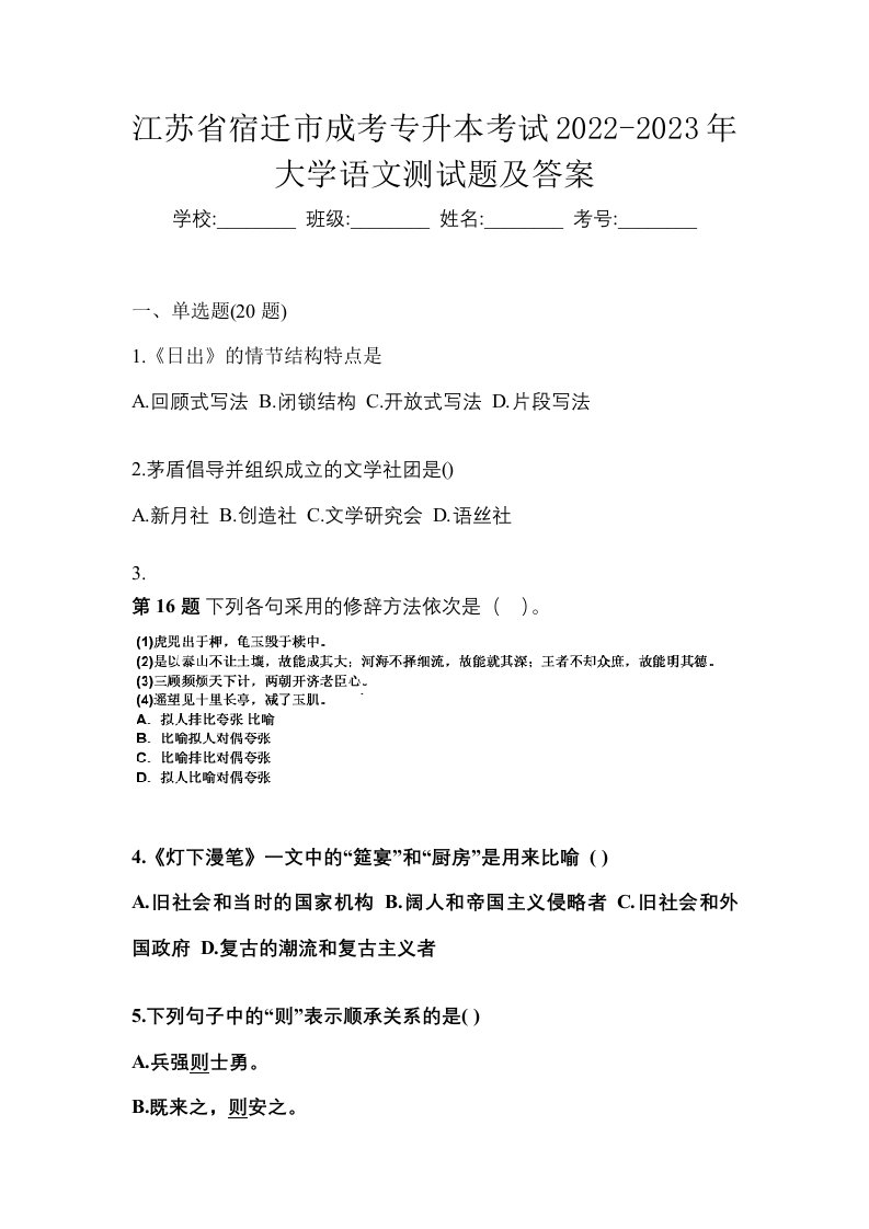 江苏省宿迁市成考专升本考试2022-2023年大学语文测试题及答案