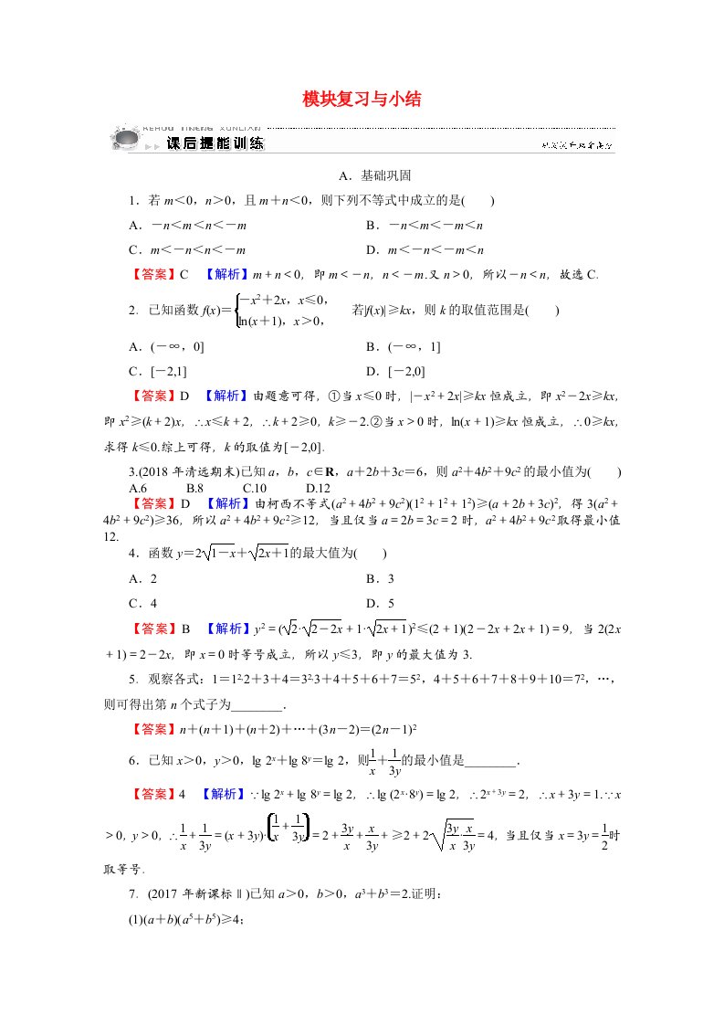 2020_2021学年高中数学模块复习与小结作业含解析新人教A版选修4_5