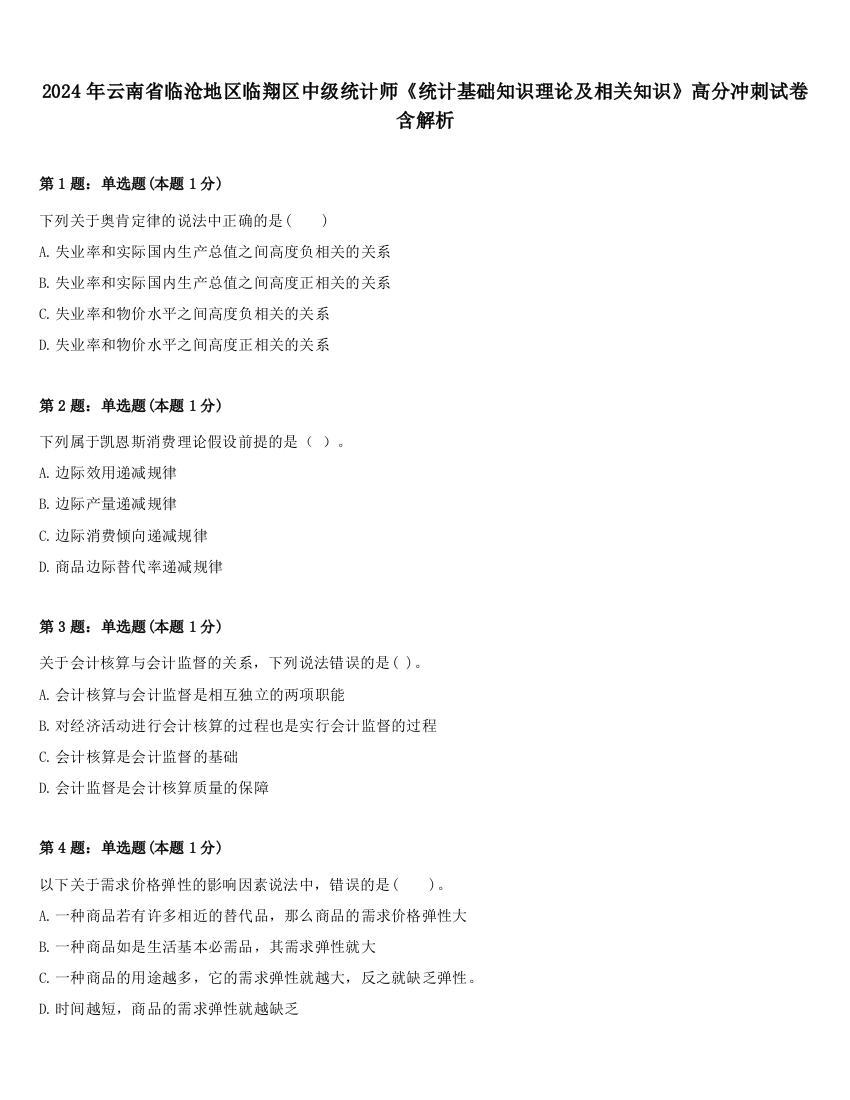 2024年云南省临沧地区临翔区中级统计师《统计基础知识理论及相关知识》高分冲刺试卷含解析