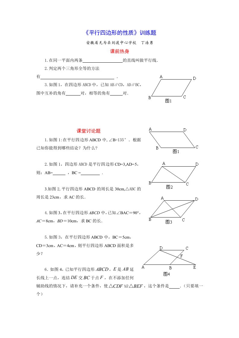 《平行四边形的性质》训练题