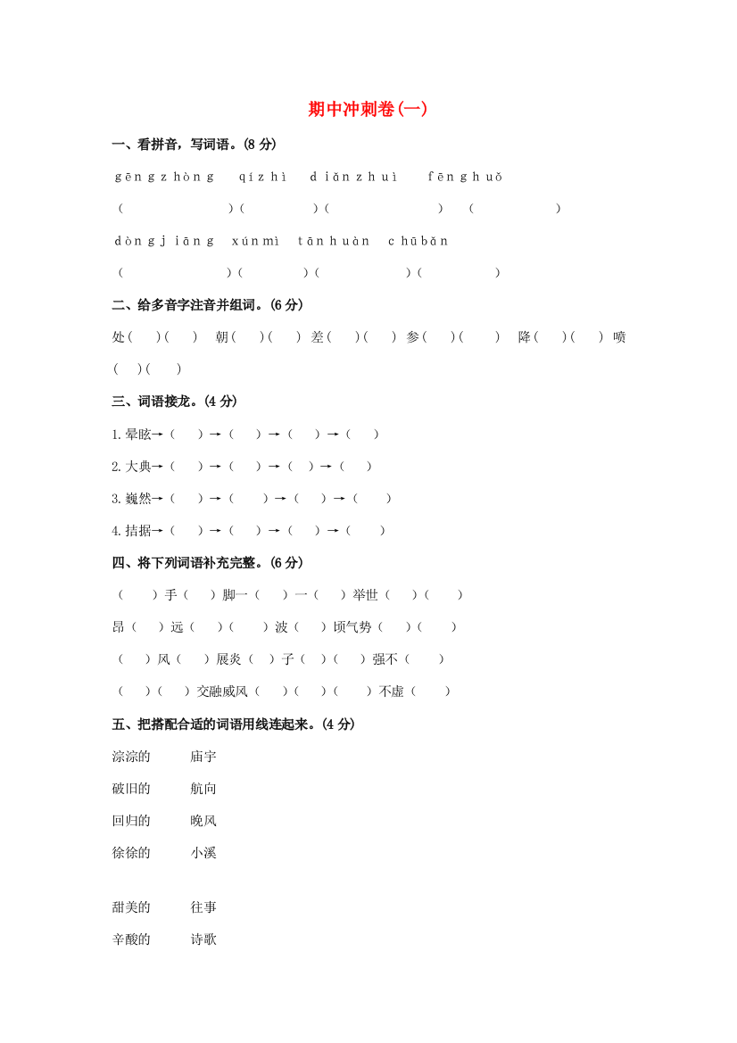 秋六年级语文上学期期中冲刺卷（一）