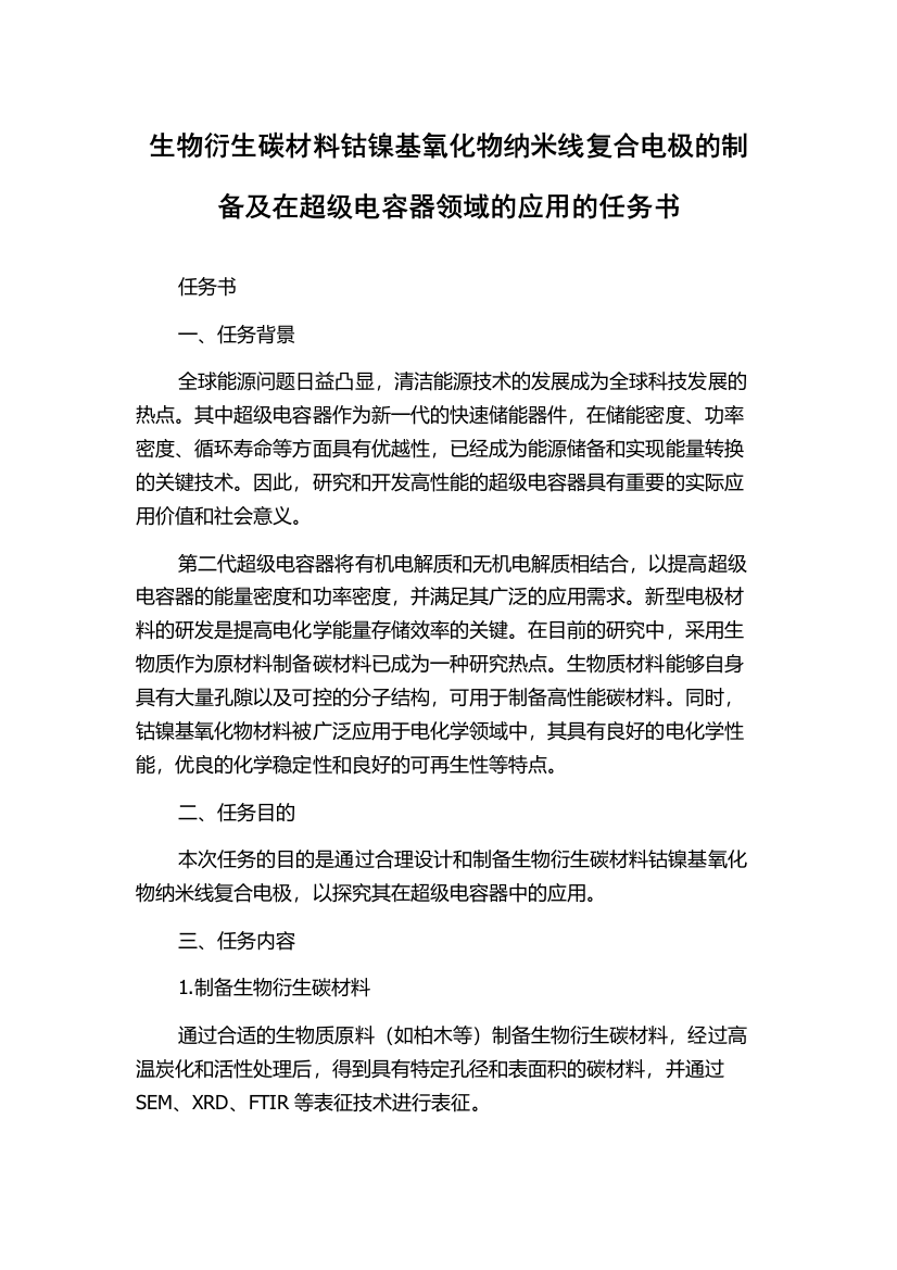 生物衍生碳材料钴镍基氧化物纳米线复合电极的制备及在超级电容器领域的应用的任务书