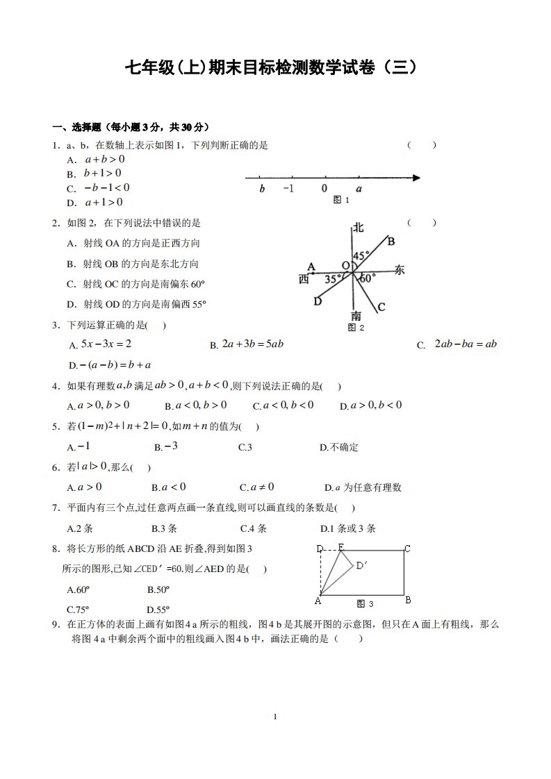 七年级(上)期末目标检测数学试卷(三)及答案