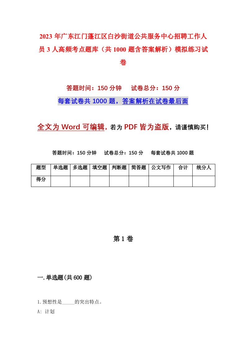 2023年广东江门蓬江区白沙街道公共服务中心招聘工作人员3人高频考点题库共1000题含答案解析模拟练习试卷