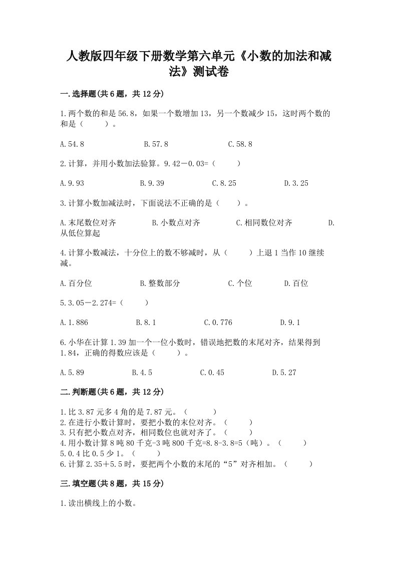 人教版四年级下册数学第六单元《小数的加法和减法》测试卷附完整答案（历年真题）