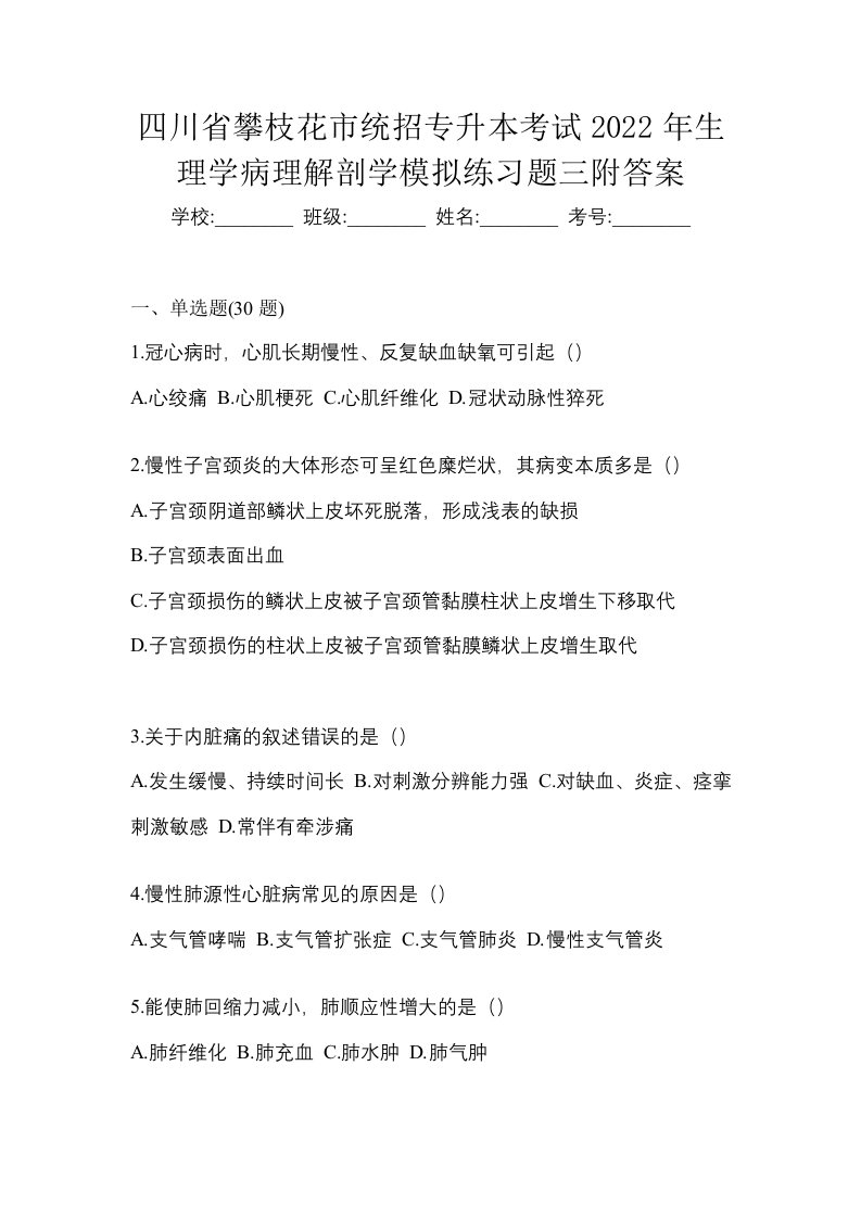 四川省攀枝花市统招专升本考试2022年生理学病理解剖学模拟练习题三附答案