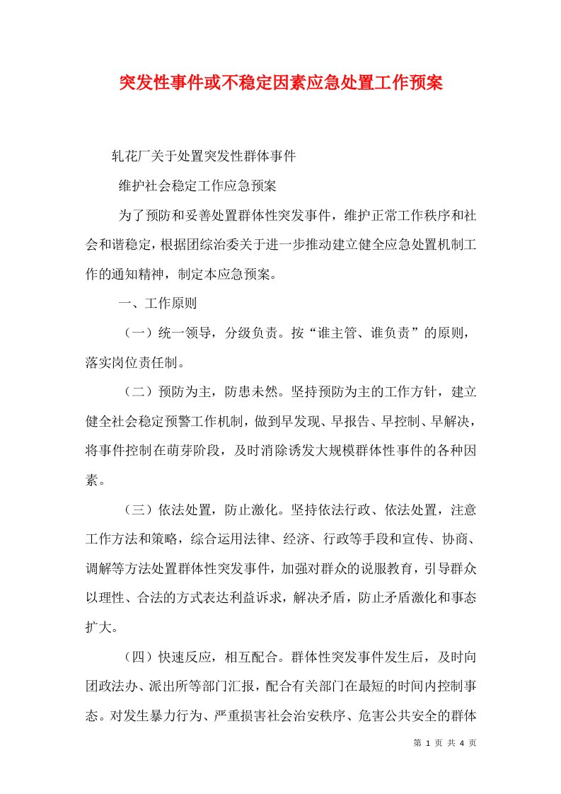 突发性事件或不稳定因素应急处置工作预案（三）