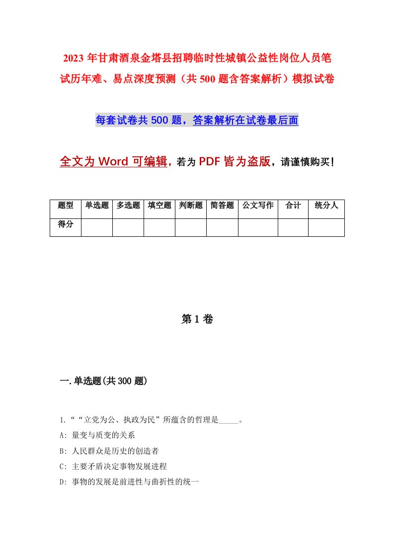 2023年甘肃酒泉金塔县招聘临时性城镇公益性岗位人员笔试历年难易点深度预测共500题含答案解析模拟试卷