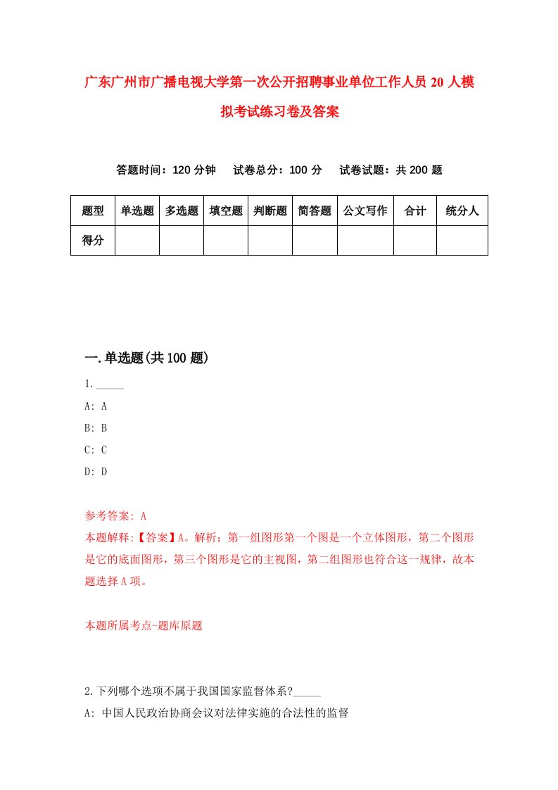 广东广州市广播电视大学第一次公开招聘事业单位工作人员20人模拟考试练习卷及答案第8期