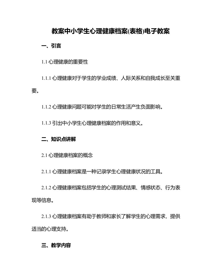 中小学生心理健康档案(表格)电子教案