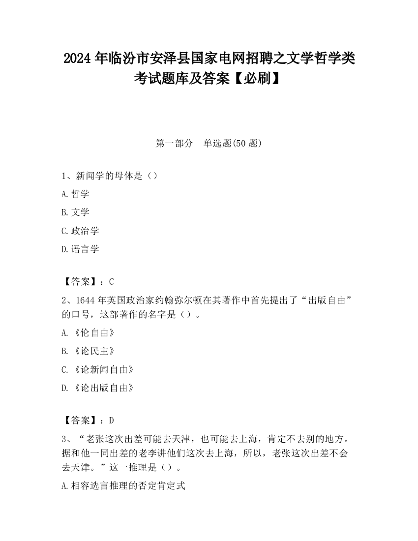 2024年临汾市安泽县国家电网招聘之文学哲学类考试题库及答案【必刷】