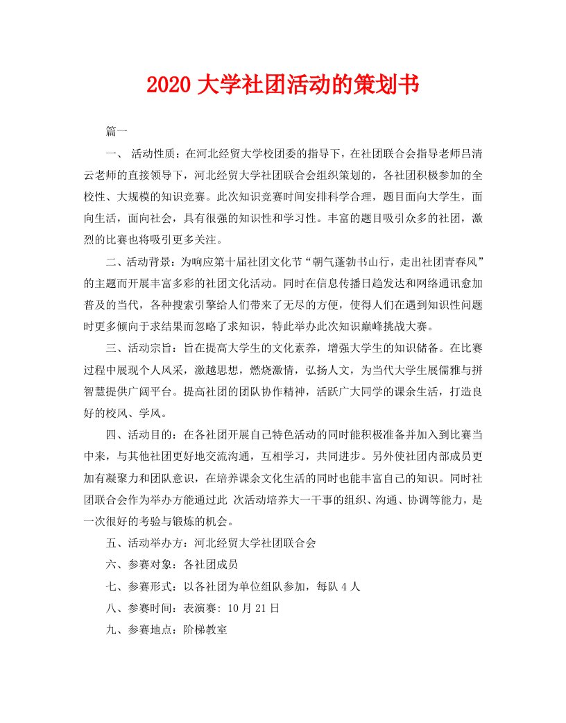 2020大学社团活动的策划书