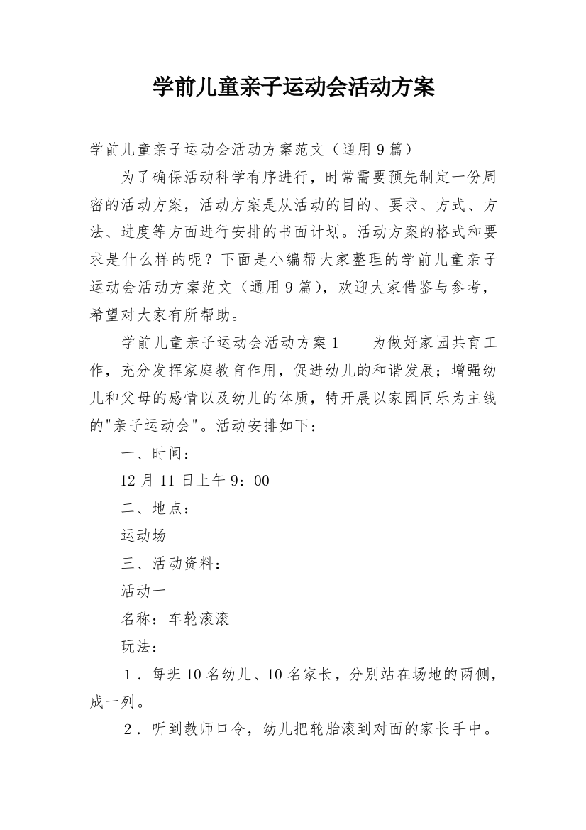 学前儿童亲子运动会活动方案