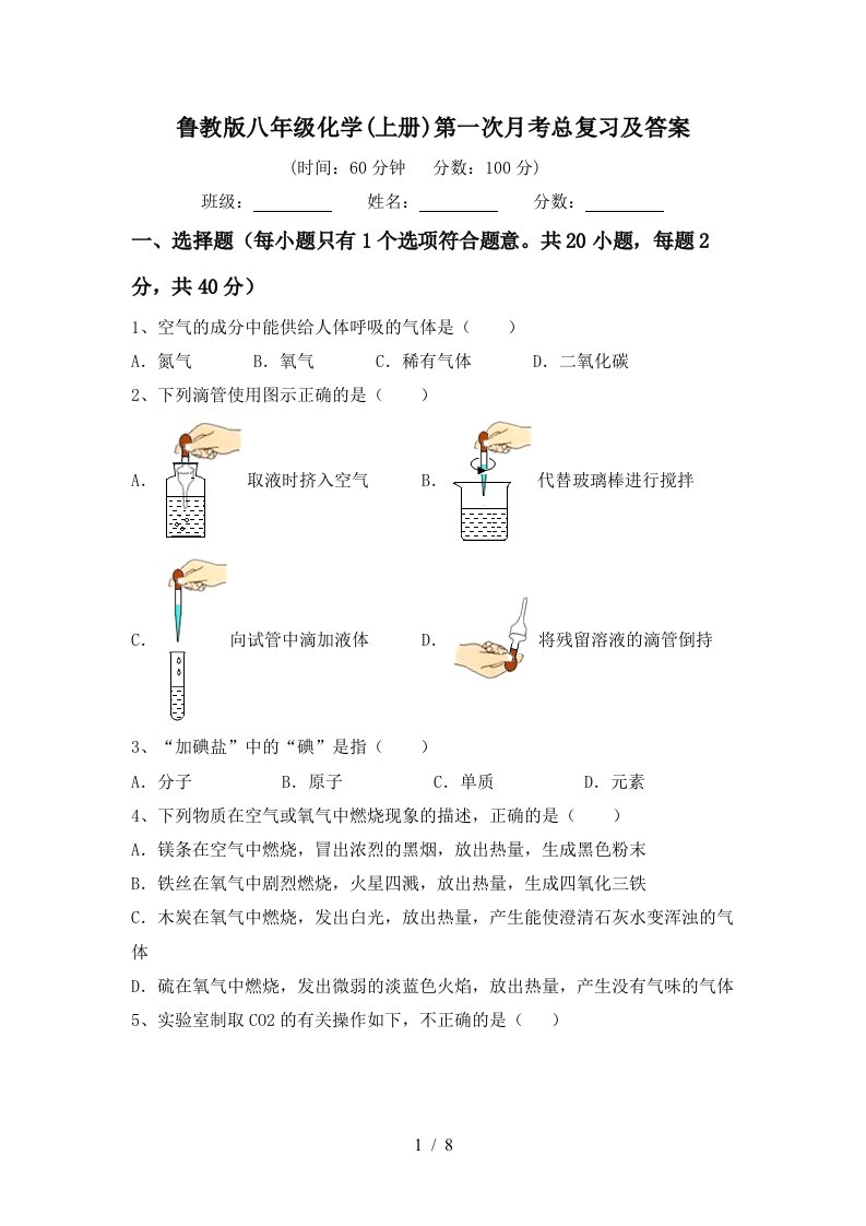 鲁教版八年级化学上册第一次月考总复习及答案