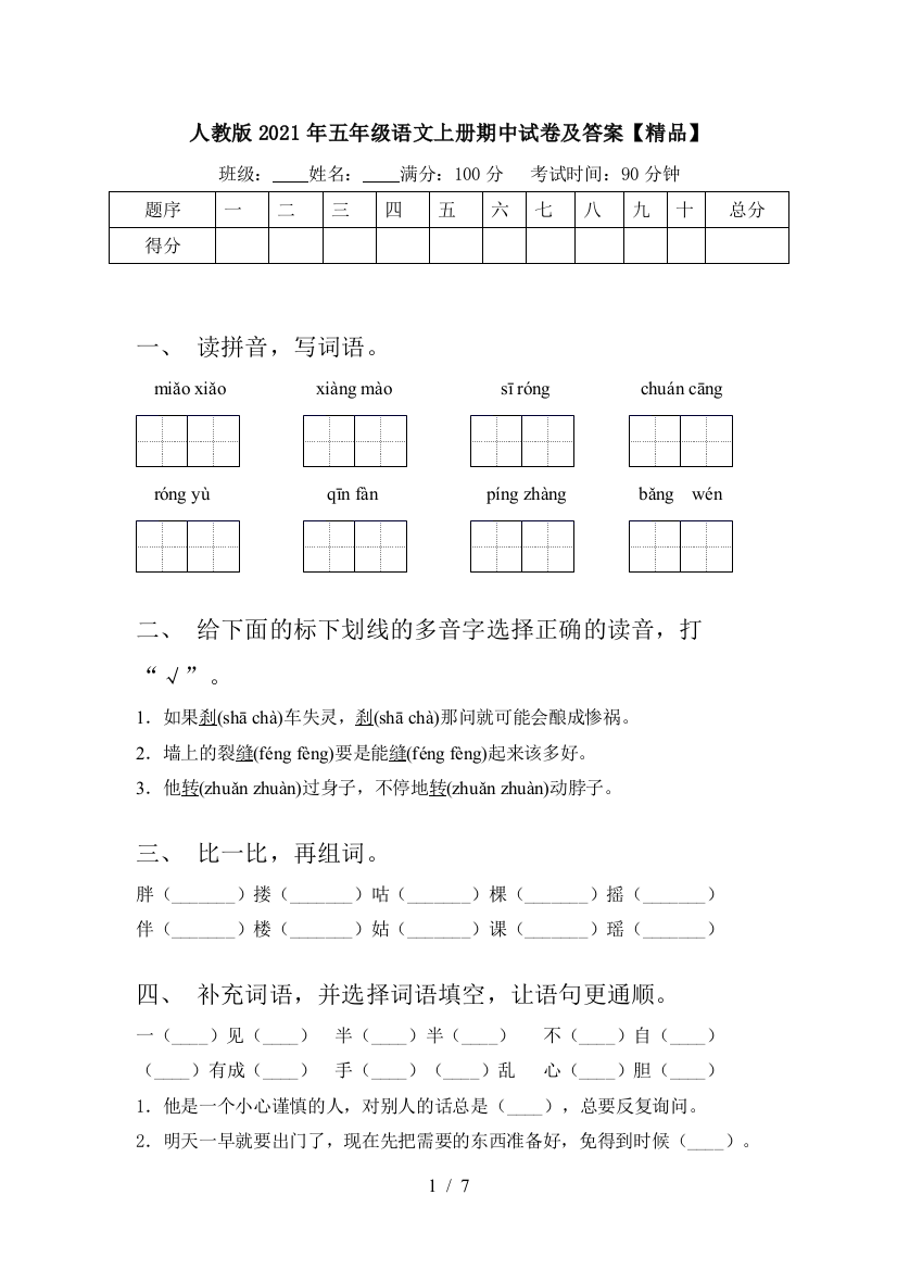 人教版2021年五年级语文上册期中试卷及答案【精品】