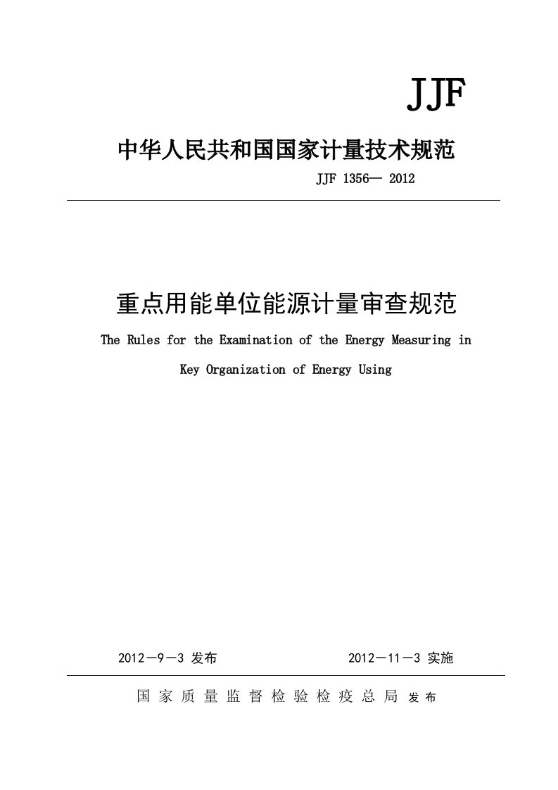 重点用能单位能源计量审查规范