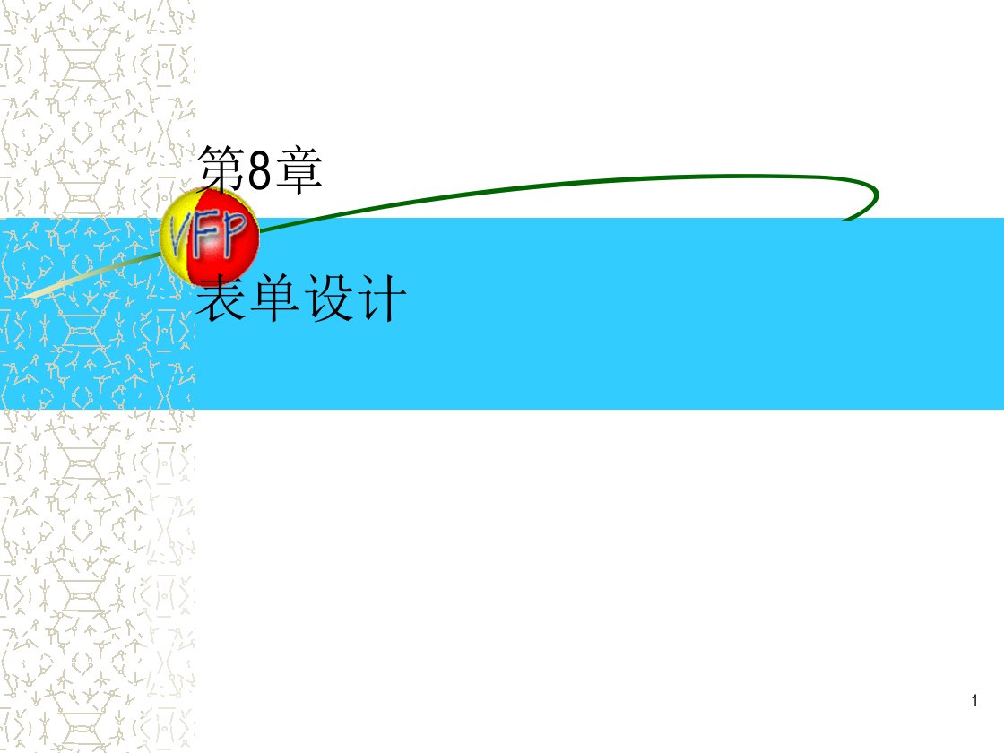 第8章+表单技术