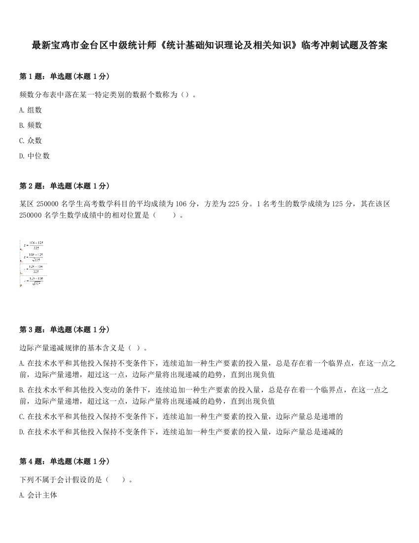 最新宝鸡市金台区中级统计师《统计基础知识理论及相关知识》临考冲刺试题及答案