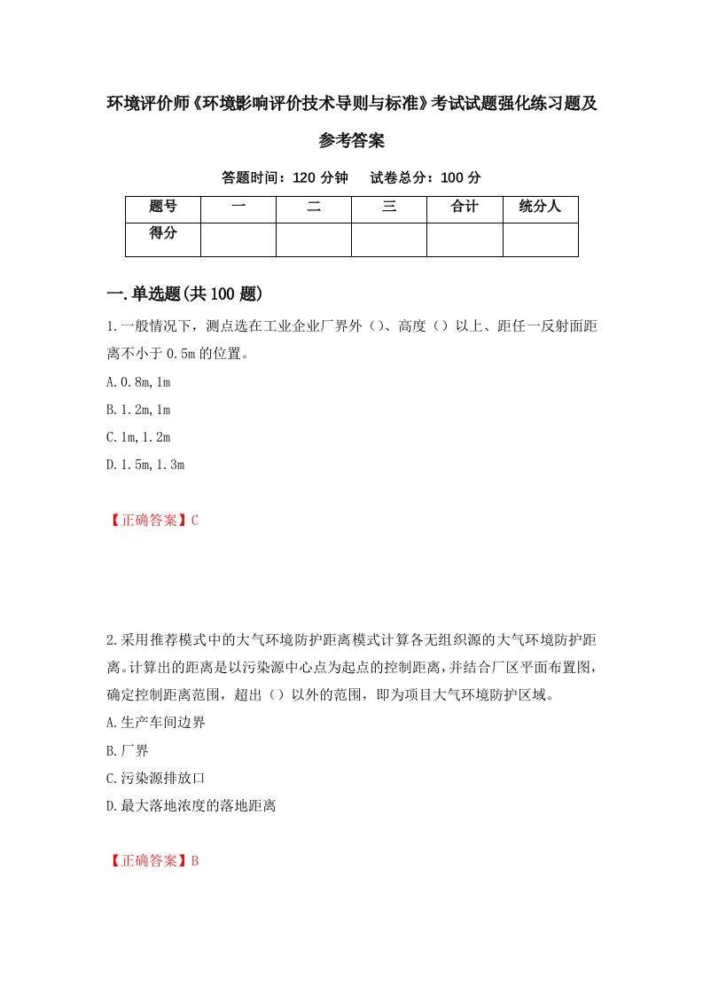 环境评价师环境影响评价技术导则与标准考试试题强化练习题及参考答案第15套