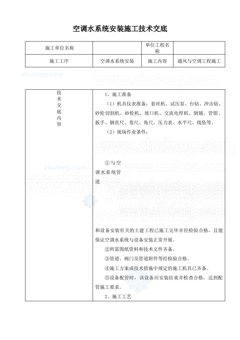 空调水系统安装施工技术交底(完)