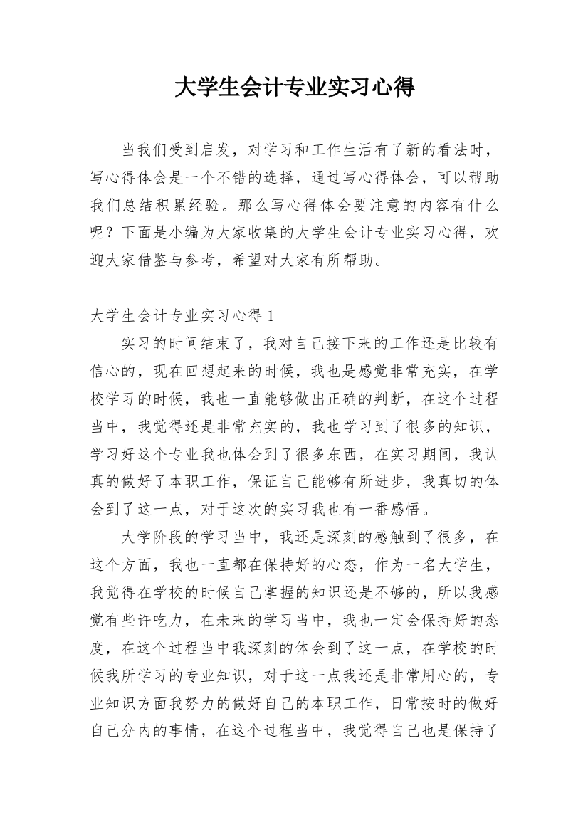 大学生会计专业实习心得_1