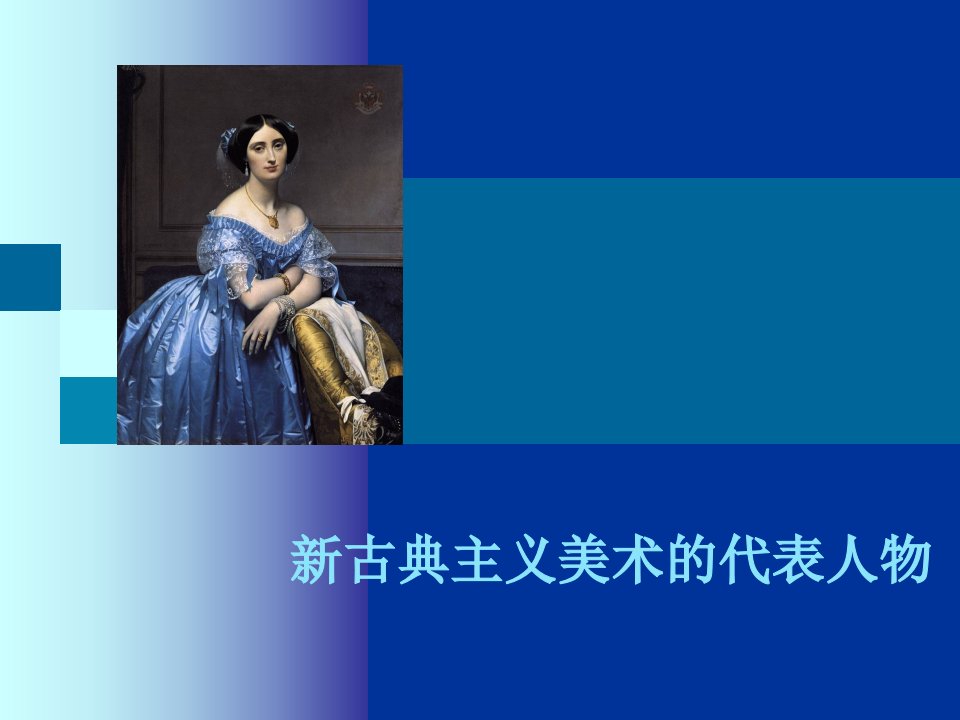 新古典主义美术的代表人物