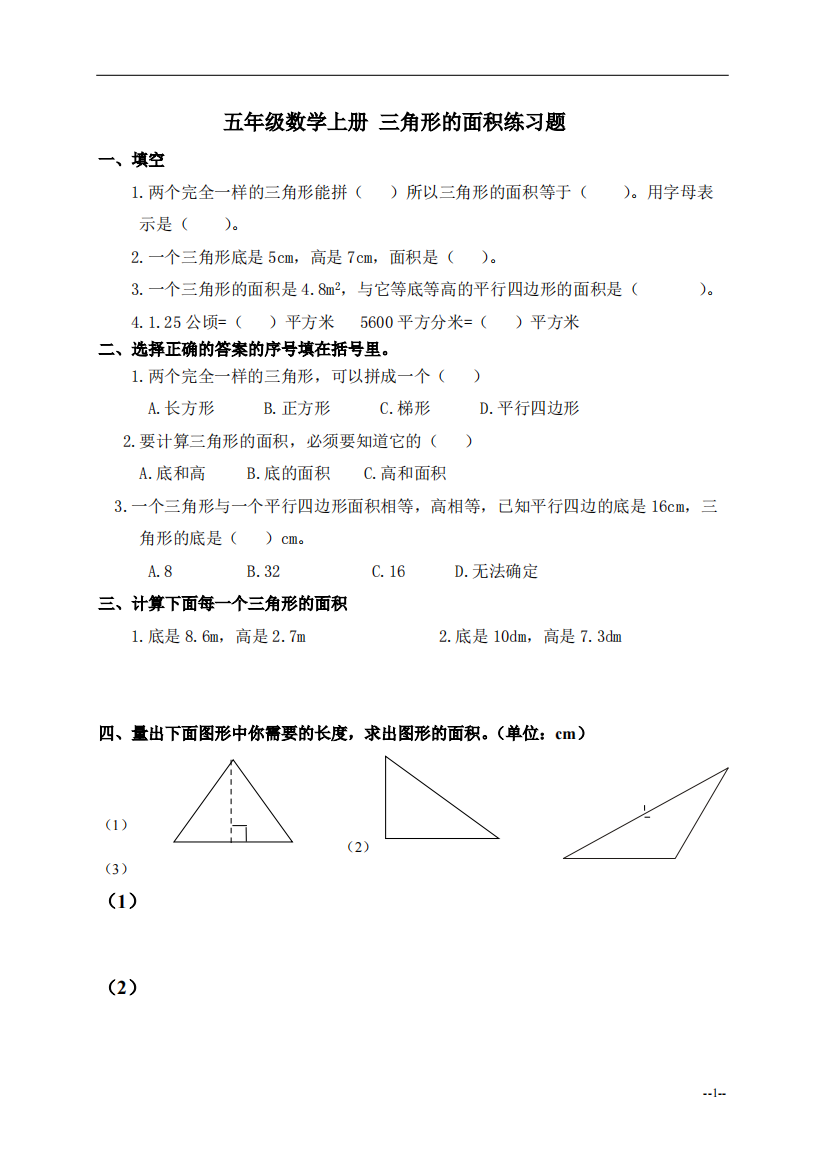 五年级数学上册三角形的面积练习题