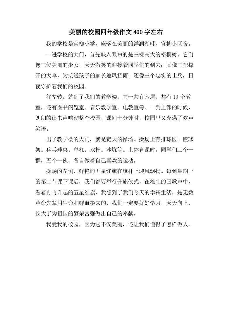 美丽的校园四年级作文400字左右