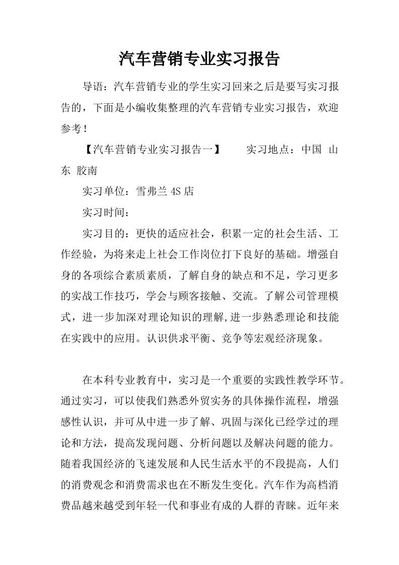 汽车营销专业实习报告