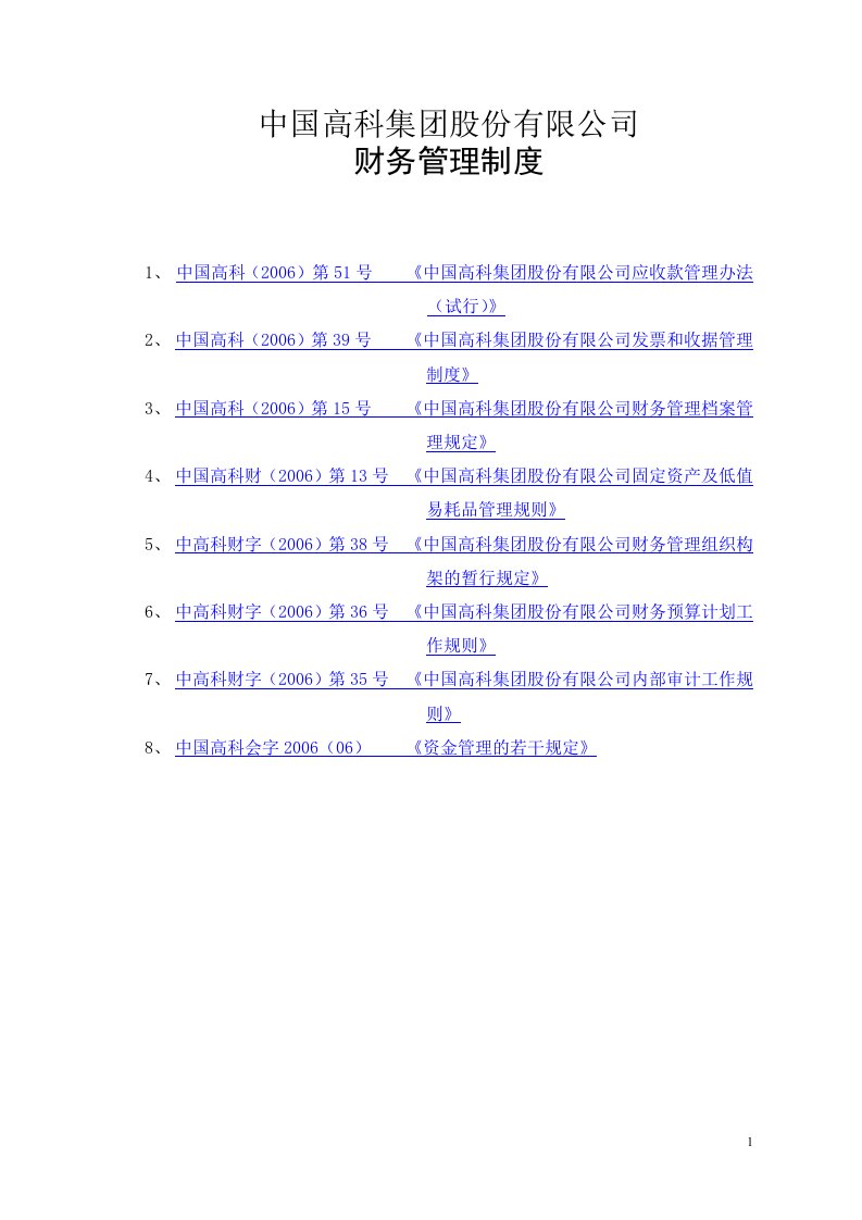 中国集团股份有限公司财务管理制度