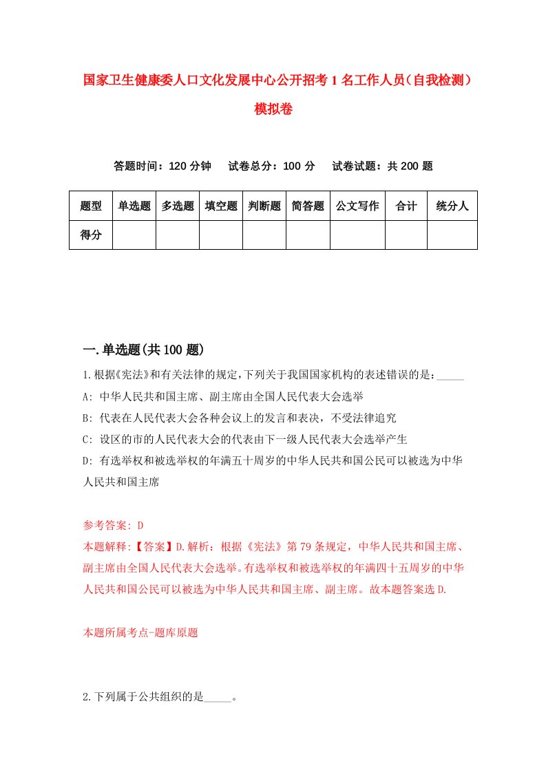 国家卫生健康委人口文化发展中心公开招考1名工作人员自我检测模拟卷8